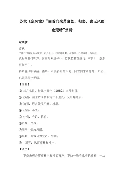 苏轼《定风波》“回首向来萧瑟处,归去。也无风雨也无晴”赏析