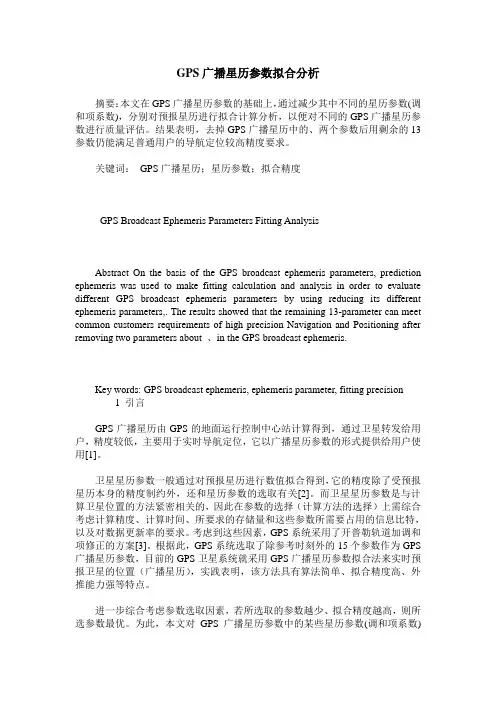 GPS广播星历参数拟合分析