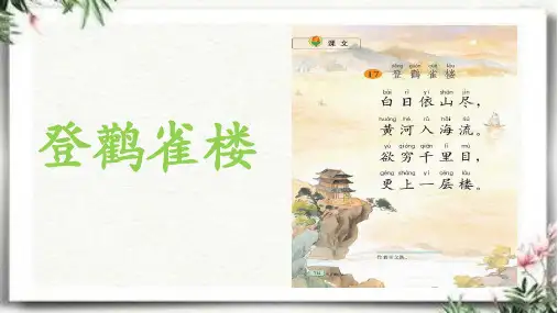 最新部编统编版小学二年级上册语文《登鹳雀楼》教学课件ppt