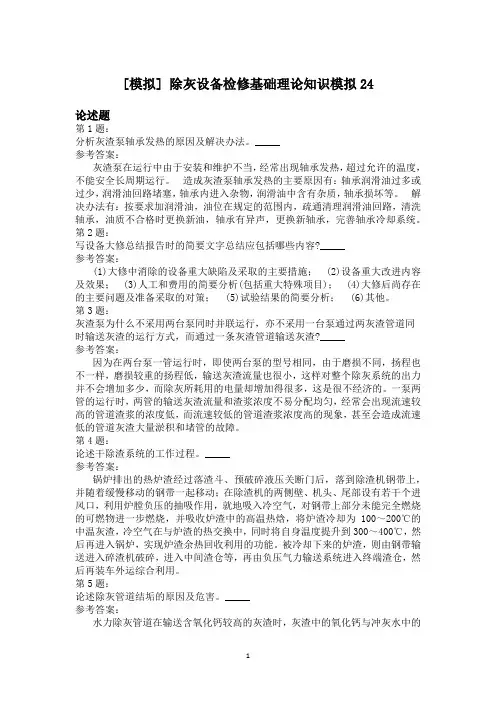 除灰设备检修基础理论知识模拟24