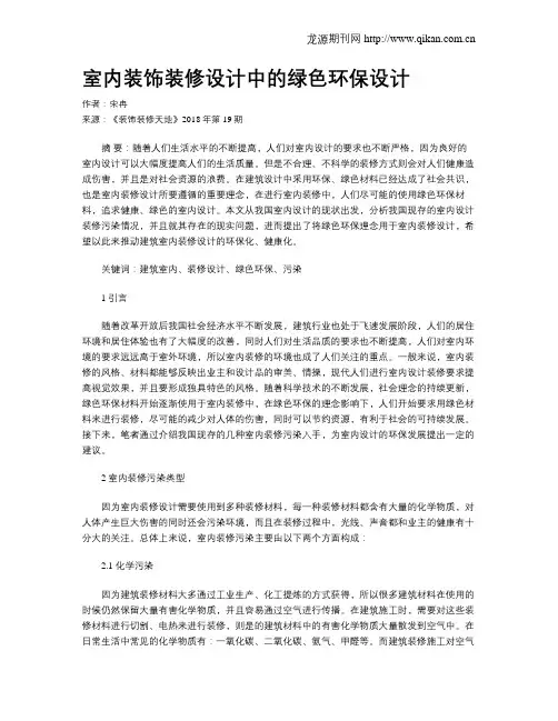 室内装饰装修设计中的绿色环保设计