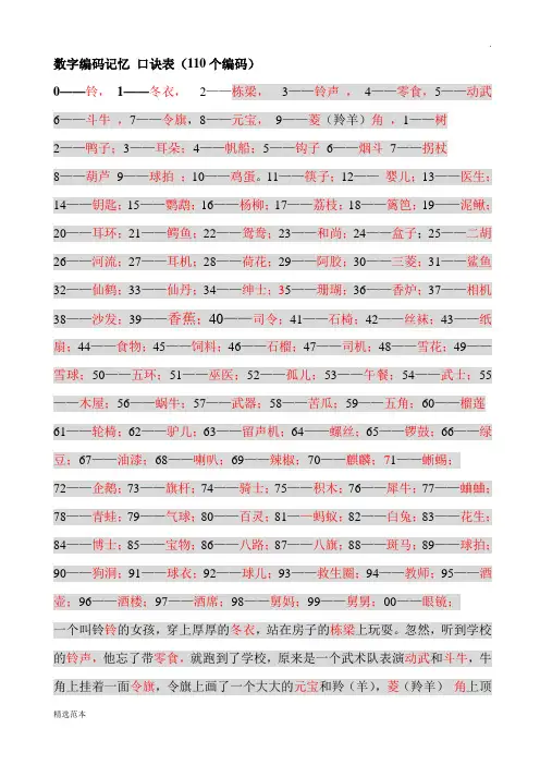 数字编码记忆_口诀表