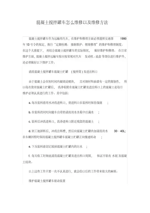 混凝土搅拌罐车怎么维修以及维修方法