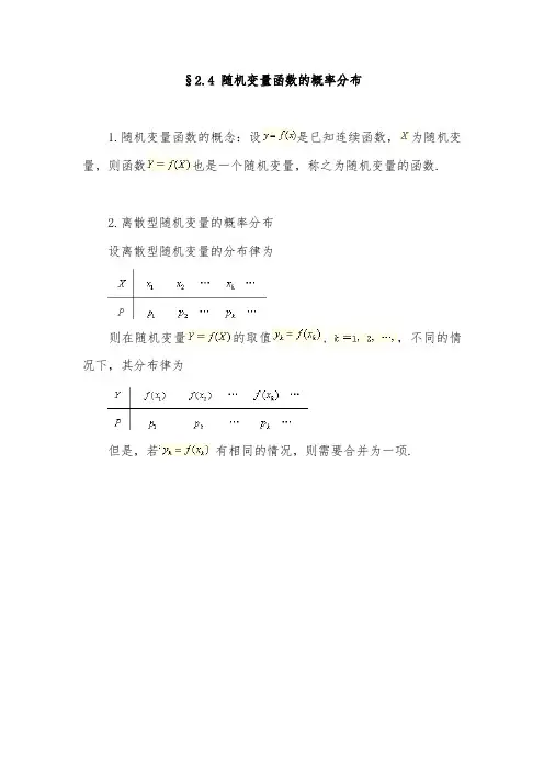 随机变量函数的概率分布