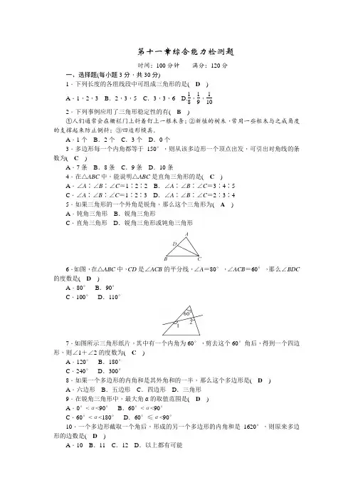 最新人教版初二数学八年级上册第11章三角形检测题含答案