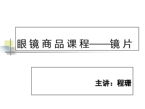 眼镜商品知识镜片-PPT文档资料