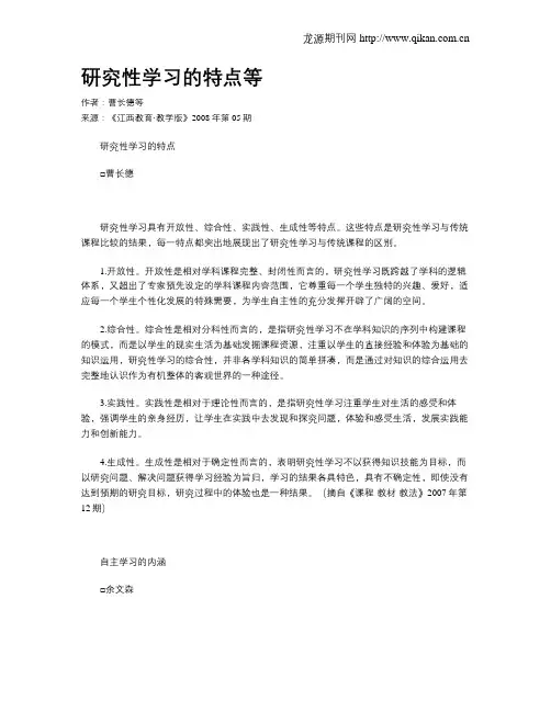 研究性学习的特点等 2