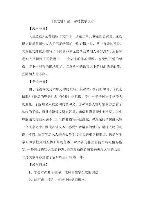 六年级上册语文教案2.8 《爱之链》苏教版