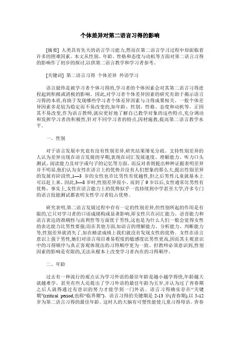 个体差异对第二语言习得的影响