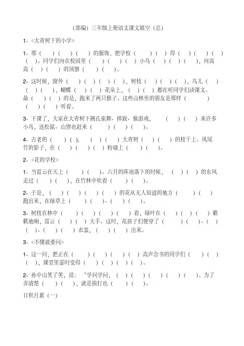 部编三年级上册语文课文原文填空总