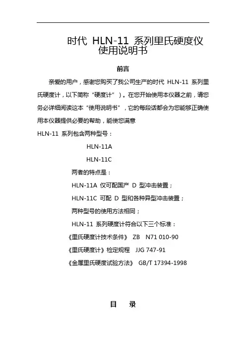 时代HLN-11系列里氏硬度仪使用说明书