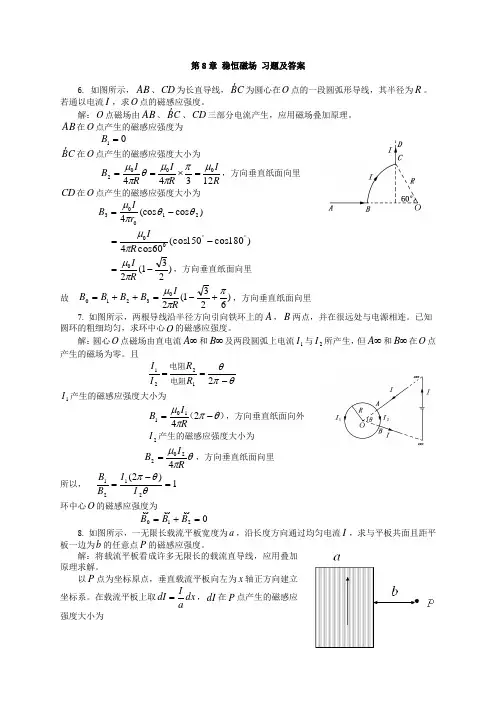 大学物理第8章-稳恒磁场-课后习题及答案