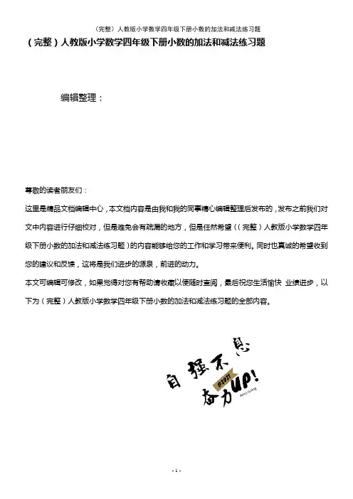 (2021年整理)人教版小学数学四年级下册小数的加法和减法练习题