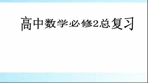 人教版高中数学必修二复习ppt模板