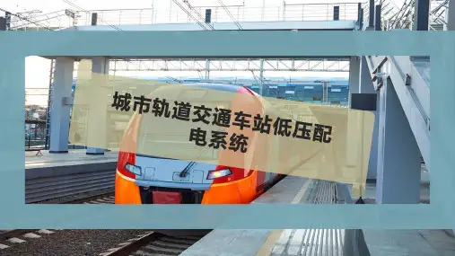 城市轨道交通车站低压配电系统