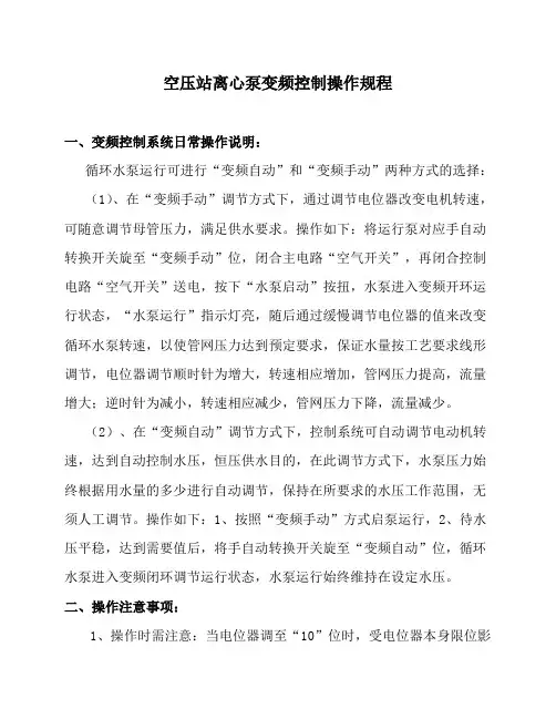 空压站离心泵变频控制操作规程