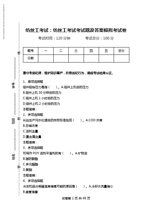 纺丝工考试：纺丝工考试考试题及答案模拟考试卷_0.doc