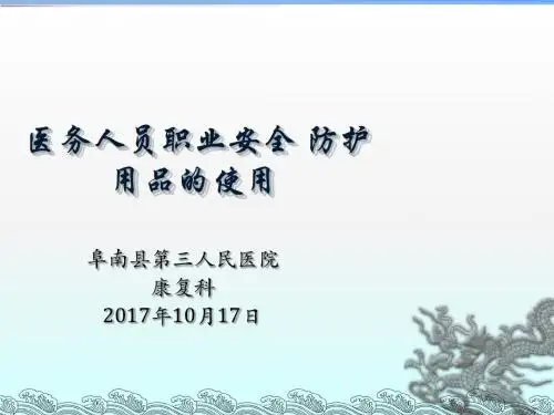 医务人员职业安全防护用品的使用