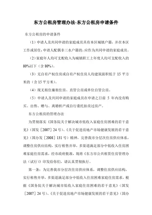 东方公租房管理办法-东方公租房申请条件
