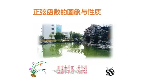 第六课时  正弦函数的图像与性质