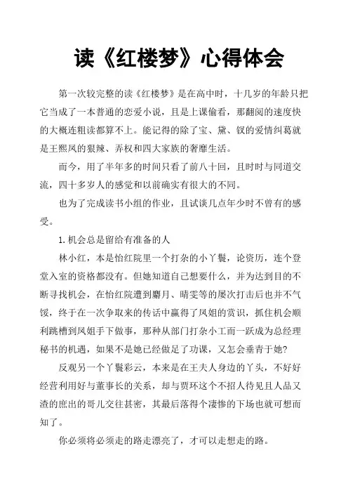 读《红楼梦》心得体会
