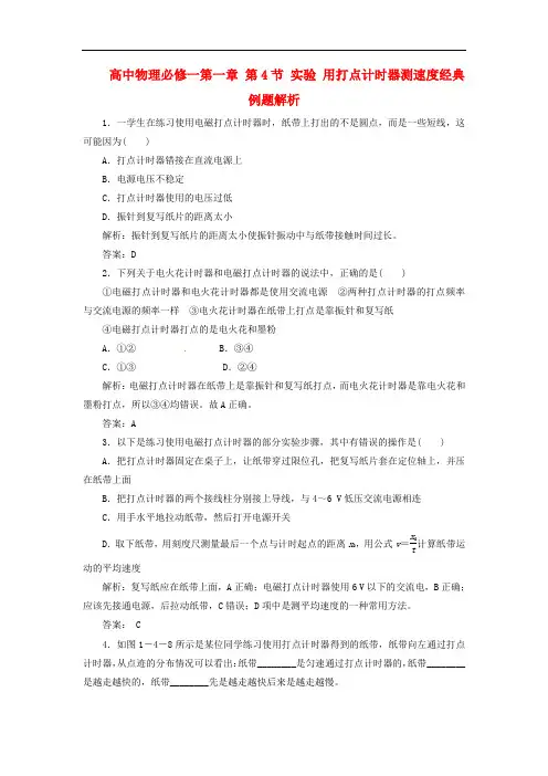 高中物理 第一章 第4节 实验 用打点计时器测速度经典例题解析 新人教版必修1