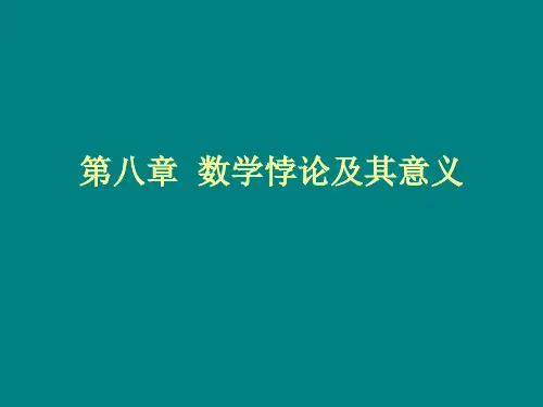 第八章 数学悖论及其意义