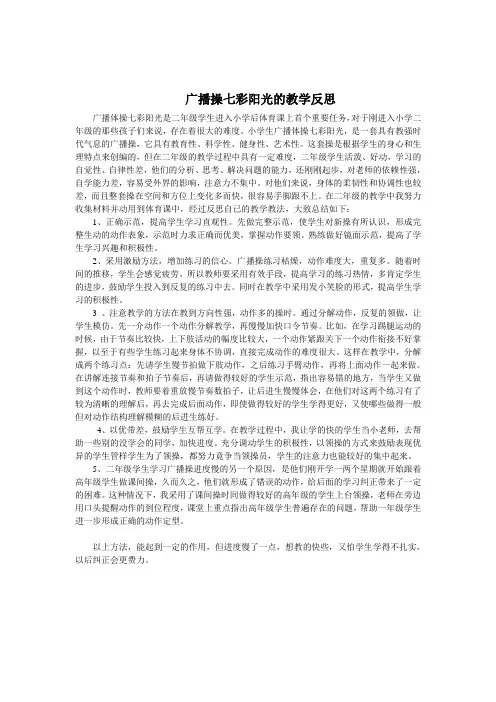 广播操七彩阳光的教学反思