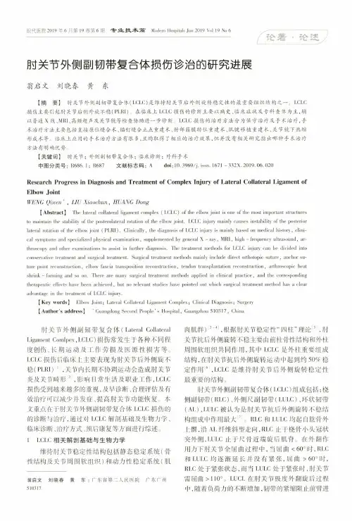 肘关节外侧副韧带复合体损伤诊治的研究进展
