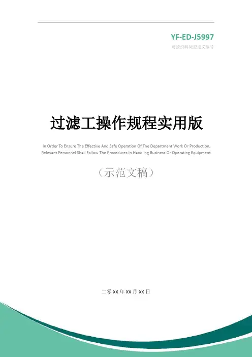 过滤工操作规程实用版