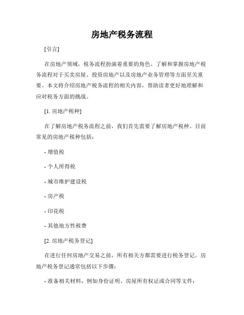 房地产税务流程