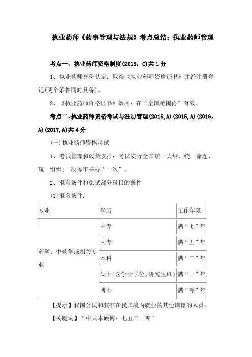 执业药师《药事管理与法规》考点总结：执业药师管理