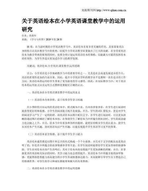关于英语绘本在小学英语课堂教学中的运用研究