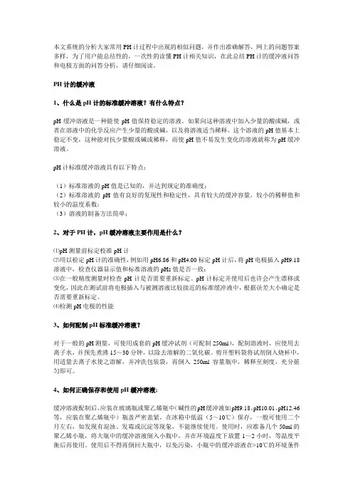 PH计的缓冲液配置和电极知识