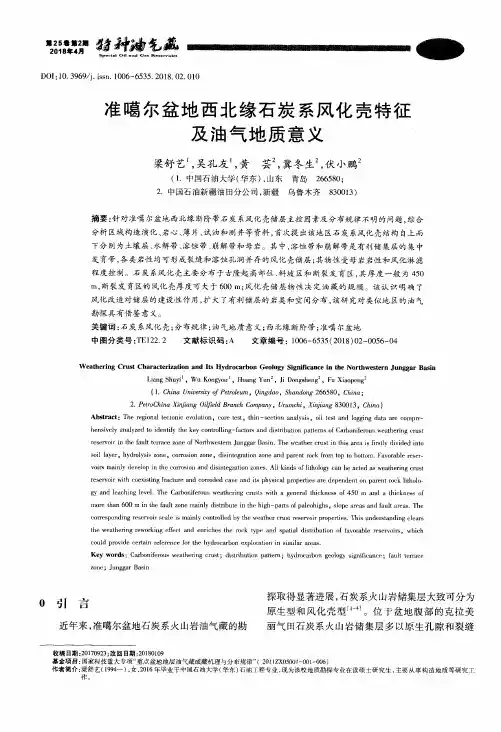 准噶尔盆地西北缘石炭系风化壳特征及油气地质意义