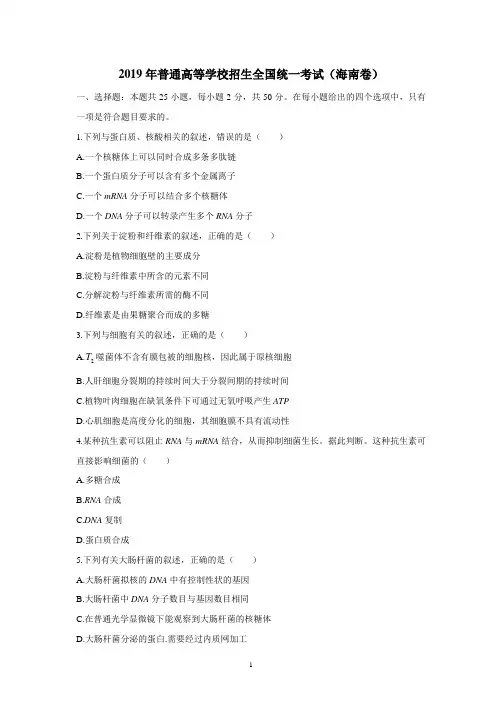 2019年海南卷生物高考试题文档版(含答案)