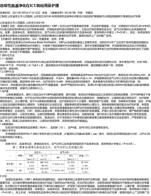 连续性血液净化在ICU的应用及护理