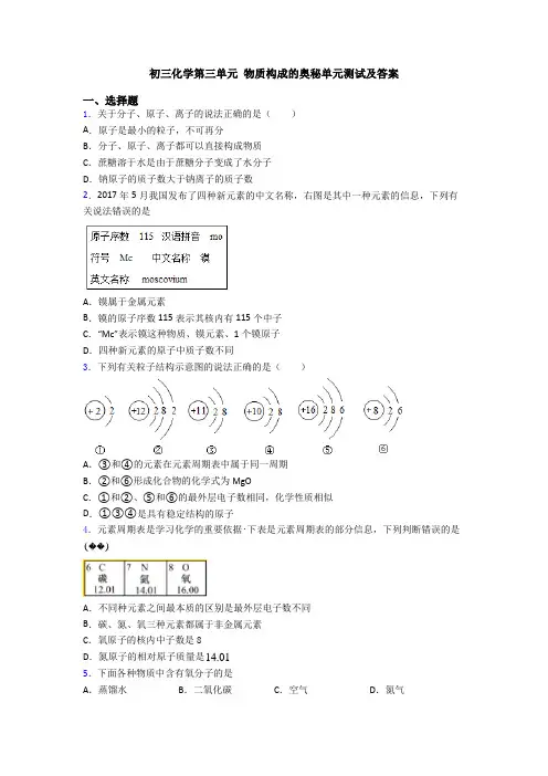 初三化学第三单元 物质构成的奥秘单元测试及答案