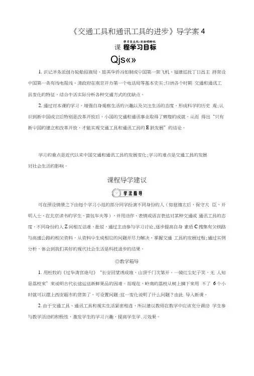 《交通工具和通讯工具的进步》导学案4.docx