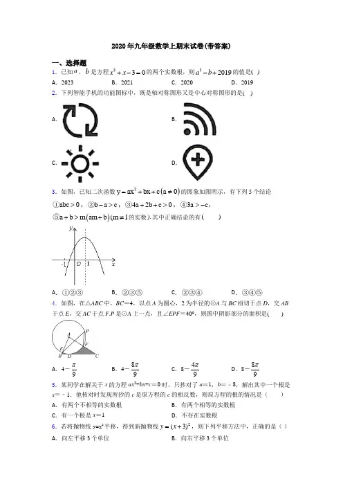 2020年九年级数学上期末试卷(带答案)