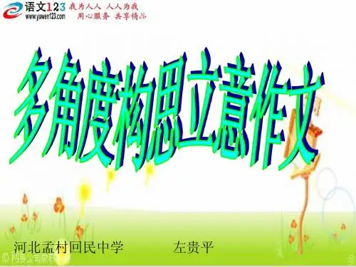 作文系列课件-多角度立意