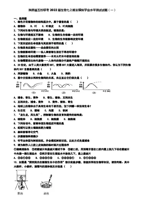 陕西省五校联考2022届生物七上期末模拟学业水平测试试题(一)
