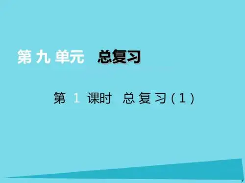 三年级上册数学课件-第九单元总复习第1课时|西师大版(2014秋) (共11张PPT)