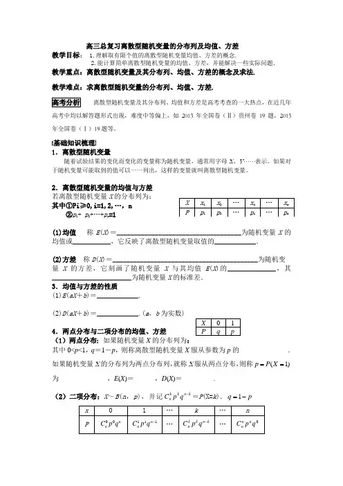 高三总复习离散型随机变量的分布列及均值、方差