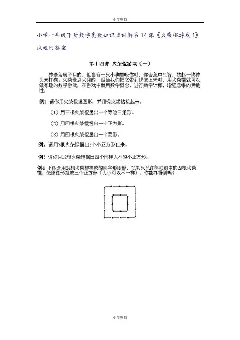小学一年级下册数学奥数知识点讲解第14课《火柴棍游戏1》试题附答案