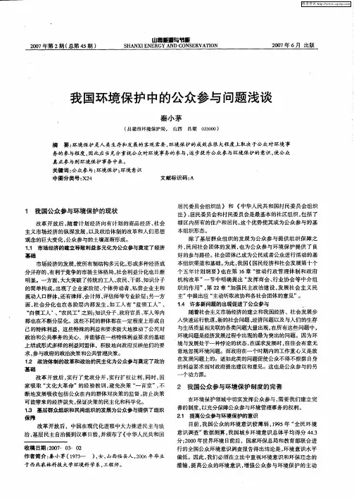 我国环境保护中的公众参与问题浅谈