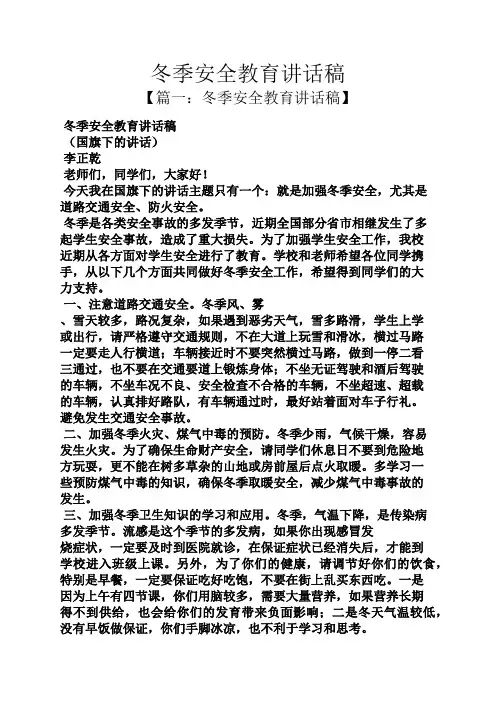 领导讲话稿之冬季安全教育讲话稿
