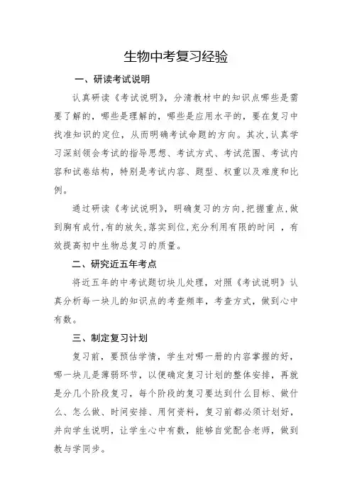 生物中考复习经验交流材料
