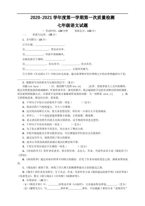 初中七年级上册语文第一次质量检测试卷(带答案)