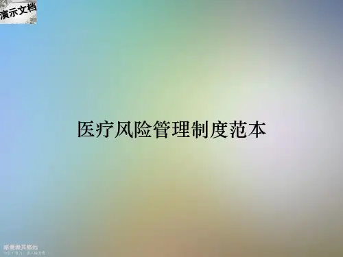 医疗风险管理制度范本